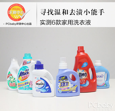 评测|6款主流洗衣液全角度横评,教你如何选购绿色安全洗涤用品